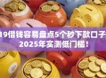 19借钱容易盘点5个秒下款口子，2025年实测低门槛！