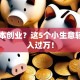 零成本创业？这5个小生意轻松月入过万！