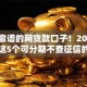 今年靠谱的网贷款口子！2025年详述这5个可分期不查征信的网贷平台