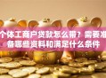 个体工商户贷款怎么带？需要准备哪些资料和满足什么条件