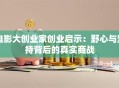 电影大创业家创业启示：野心与坚持背后的真实商战