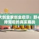 电影大创业家创业启示：野心与坚持背后的真实商战