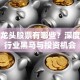 超导龙头股票有哪些？深度解析行业黑马与投资机会