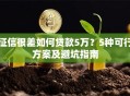 征信很差如何贷款5万？5种可行方案及避坑指南