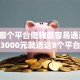 2026哪个平台借钱最容易通过，差3000元就选这8个平台