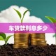 车贷款利息多少