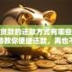 还车贷款的还款方式有哪些？超全攻略教你便捷还款，再也不怕操作出错