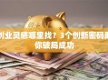 创业灵感哪里找？3个创新密码助你破局成功