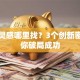 创业灵感哪里找？3个创新密码助你破局成功