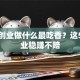 女人创业做什么最吃香？这5个行业稳赚不赔