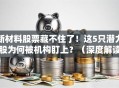 新材料股票藏不住了！这5只潜力股为何被机构盯上？（深度解读）