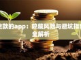 贷款的app：隐藏风险与避坑指南全解析