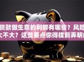 贷款做生意的利弊有哪些？风险大不大？这些要点你得提前弄明白！