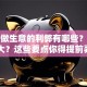 贷款做生意的利弊有哪些？风险大不大？这些要点你得提前弄明白！