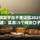 最快放款平台不查证信2025年必须知道！实测​5个网贷口子借钱最快不查征信