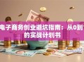 电子商务创业避坑指南：从0到1的实战计划书
