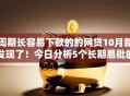 周期长容易下款的的网贷10月新发现了！今日分析5个长期易批的借钱平台