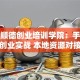 广东顺德创业培训学院：手把手教你创业实战 本地资源对接超实用！