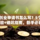 自主创业申请书怎么写？5个成功经验+避坑指南，新手必看！