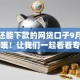 呆账还能下款的网贷口子9月藏不住了哦！让我们一起看看专业解答！