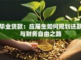 毕业贷款：应届生如何规划还款与财务自由之路