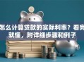 怎么计算贷款的实际利率？看完就懂，附详细步骤和例子