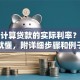 怎么计算贷款的实际利率？看完就懂，附详细步骤和例子