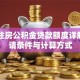 中山住房公积金贷款额度详解：申请条件与计算方式