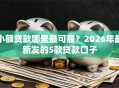 小额贷款哪里最可靠？2026年最新发的5款贷款口子