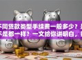 不同贷款类型手续费一般多少？是不是都一样？一文给你讲明白，别花冤枉钱