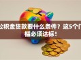 公积金贷款要什么条件？这5个门槛必须达标！