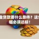 公积金贷款要什么条件？这5个门槛必须达标！