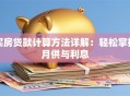 买房贷款计算方法详解：轻松掌握月供与利息