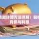 买房贷款计算方法详解：轻松掌握月供与利息