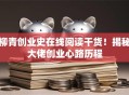 柳青创业史在线阅读干货！揭秘大佬创业心路历程