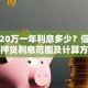 贷款20万一年利息多少？信用贷抵押贷利息范围及计算方法