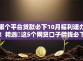 哪个平台贷款必下10月福利速办！精选​这5个网贷口子借钱必下软件