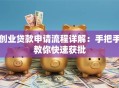 创业贷款申请流程详解：手把手教你快速获批