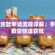创业贷款申请流程详解：手把手教你快速获批