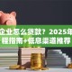 小微企业怎么贷款？2025年全流程指南+低息渠道推荐