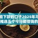 今日能下款的口子2025年马上收藏！推选五个今日能借钱的平台