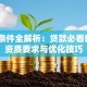 信贷条件全解析：贷款必看的7大资质要求与优化技巧