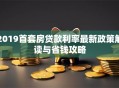 2019首套房贷款利率最新政策解读与省钱攻略