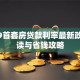 2019首套房贷款利率最新政策解读与省钱攻略