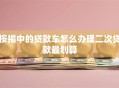按揭中的贷款车怎么办理二次贷款最划算