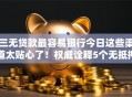三无贷款最容易银行今日这些渠道太贴心了！权威诠释5个无抵押借款最易的平台