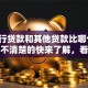 「银行贷款和其他贷款比哪个更靠谱」不清楚的快来了解，看完心里就有数了