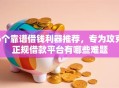 6个靠谱借钱利器推荐，专为攻克正规借款平台有哪些难题