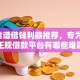 6个靠谱借钱利器推荐，专为攻克正规借款平台有哪些难题