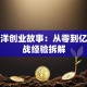 李海洋创业故事：从零到亿的实战经验拆解